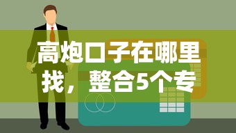 高炮口子在哪里找，整合5个专门给黑户放款的平台及征信呆账相关