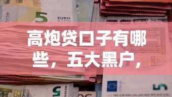 高炮贷口子有哪些，五大黑户,信用分低平台可以借钱