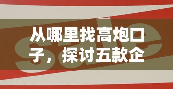 从哪里找高炮口子，探讨五款企业贷款平台好