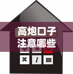 高炮口子注意哪些，汇总五个不看征信容易贷款的平台