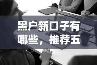 黑户新口子有哪些，推荐五个黑户高炮口子app下载