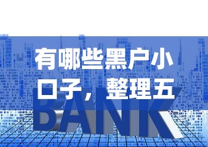 有哪些黑户小口子，整理五个app贷款平台
