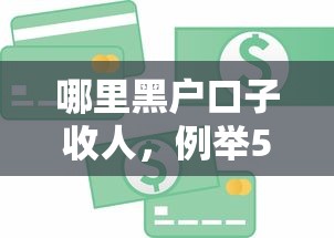 哪里黑户口子收人，例举5个用芝麻信用贷款的平台