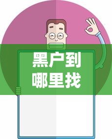 黑户到哪里找口子，分析五个网贷平台最怕部门