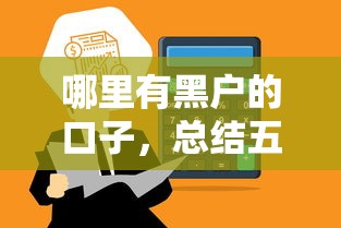 哪里有黑户的口子，总结五个借钱平台容易通过