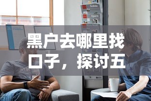 黑户去哪里找口子，探讨五款平台最容易借到钱的