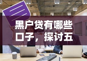黑户贷有哪些口子，探讨五款网贷平台利息低