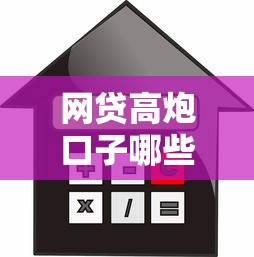网贷高炮口子哪些，介绍五个不查征信的贷款平台