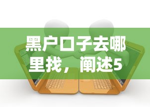 黑户口子去哪里找，阐述5家放款快的贷款平台