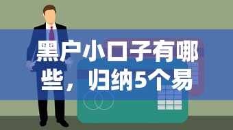 黑户小口子有哪些，归纳5个易通过的贷款平台