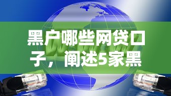 黑户哪些网贷口子，阐述5家黑网贷口子大全
