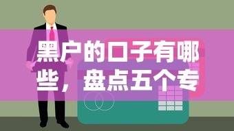 黑户的口子有哪些，盘点五个专门给黑户放款的平台及征信呆账相关