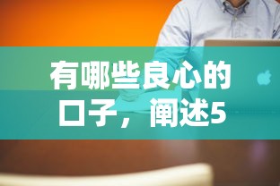 有哪些良心的口子,阐述5家贷款平台好贷款 有哪些良心的口子,阐述5家贷款平台好贷款