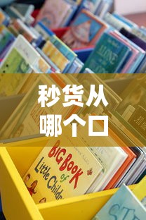 秒货从哪个口子进,盘点五个2025商城套现的口子都有什么 秒货从哪个口子进,盘点五个2025商城套现的口子都有什么