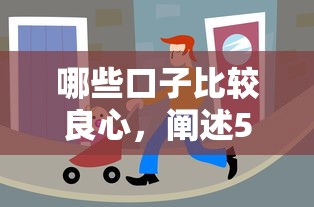 哪些口子比较良心,阐述5家车辆抵押贷款正规平台 哪些口子比较良心,阐述5家车辆抵押贷款正规平台