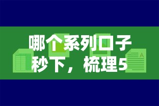 哪个系列口子秒下,梳理5个小贷款平台好下款 哪个系列口子秒下,梳理5个小贷款平台好下款