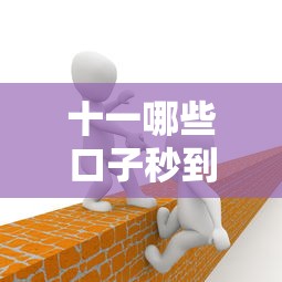 十一哪些口子秒到,推荐五个比较靠谱的网贷平台 十一哪些口子秒到,推荐五个比较靠谱的网贷平台