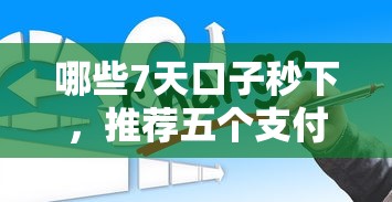 哪些7天口子秒下,推荐五个支付宝新口子人人一千 哪些7天口子秒下,推荐五个支付宝新口子人人一千