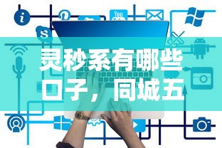 灵秒系有哪些口子，同城五个网上借钱的平台