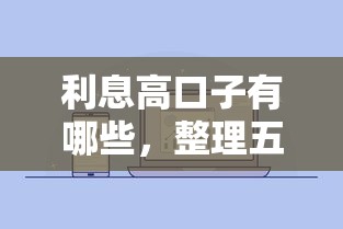 利息高口子有哪些，整理五个微信平台怎么借钱