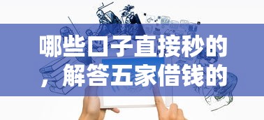 哪些口子直接秒的，解答五家借钱的平台