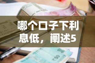 哪个口子下利息低，阐述5家有什么可以贷款的平台