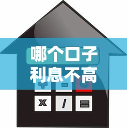 哪个口子利息不高，总结五个小额贷款平台好