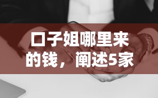 口子姐哪里来的钱，阐述5家征信花了容易通过的平台借款