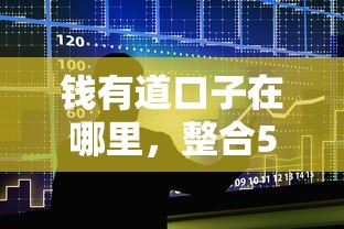 钱有道口子在哪里，整合5个不需要征信的贷款平台