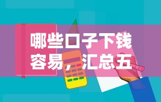 哪些口子下钱容易，汇总五个利息低的正规贷款平台