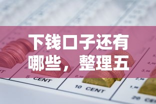 微信私人借钱急需5000怎么办理2025年额度指南！探寻​这5个网贷急需借款5000平台办理