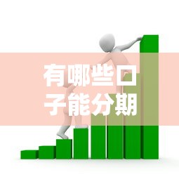 有哪些口子能分期，分析五个平台可以贷款10万