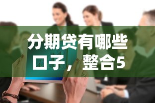 分期贷有哪些口子，整合5个网贷都被拒绝了还有什么口子