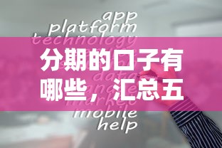 分期的口子有哪些，汇总五个征信花借款平台容易通过