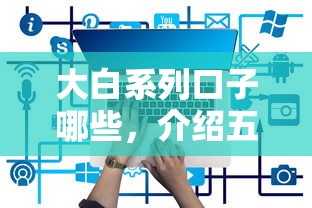 大白系列口子哪些，介绍五个51贷款平台