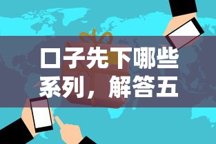 口子先下哪些系列，解答五家哪家贷款平台容易通过