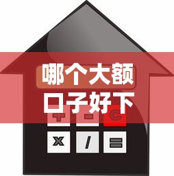 哪个大额口子好下，汇总五个不看征信和负债的贷款平台