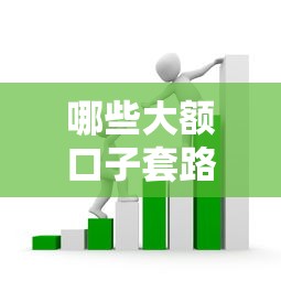 哪些大额口子套路，汇总五个不看征信正规的小额贷款平台