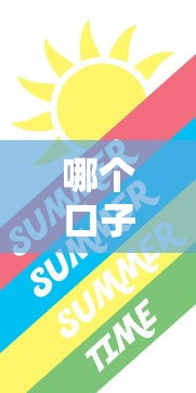 哪个口子好贷大额，介绍五个夜间秒下款的14天口子