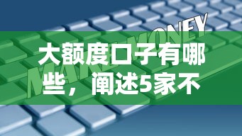 大额度口子有哪些，阐述5家不看征信秒下款的平台