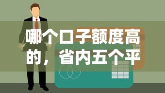 哪个口子额度高的，省内五个平台贷款逾期会怎么样