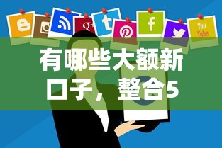 有哪些大额新口子，整合5个强制放款口子
