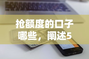 抢额度的口子哪些，阐述5家频繁借款被拒借款平台还可以借