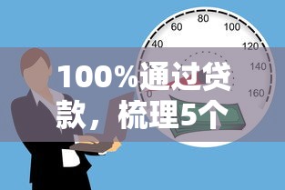 100%通过贷款，梳理5个征信黑了借款平台可以借钱应急