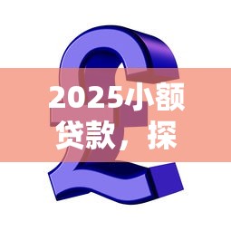 2025小额贷款，探讨五款小额短期用钱好平台
