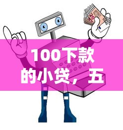 100下款的小贷，五大网贷平台容易借钱