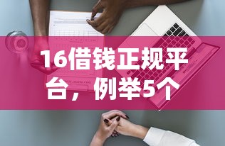 16借钱正规平台，例举5个2025年借贷新口子