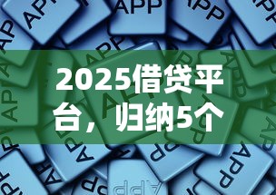 2025借贷平台，归纳5个黑户百分百下款的平台