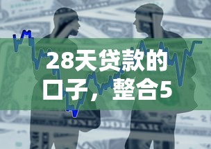 28天贷款的口子，整合5个低息贷款平台