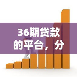 36期贷款的平台，分享五个平台容易借款成功